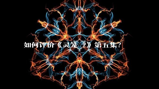 如何评价《灵笼 2》第五集？
